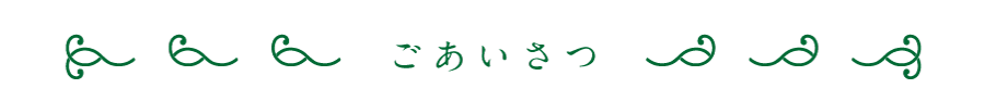 ごあいさつ