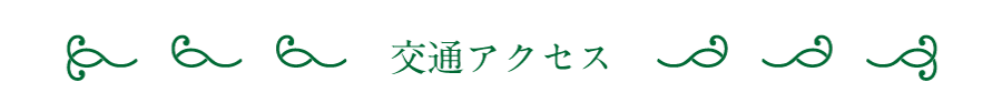 交通アクセス